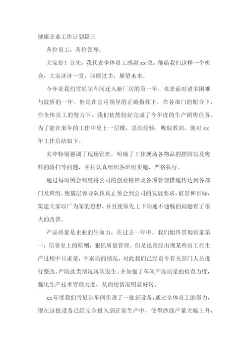 最新健康企业工作计划(7篇).docx