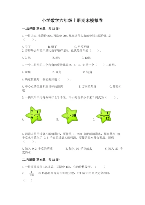 小学数学六年级上册期末模拟卷带答案（考试直接用）.docx