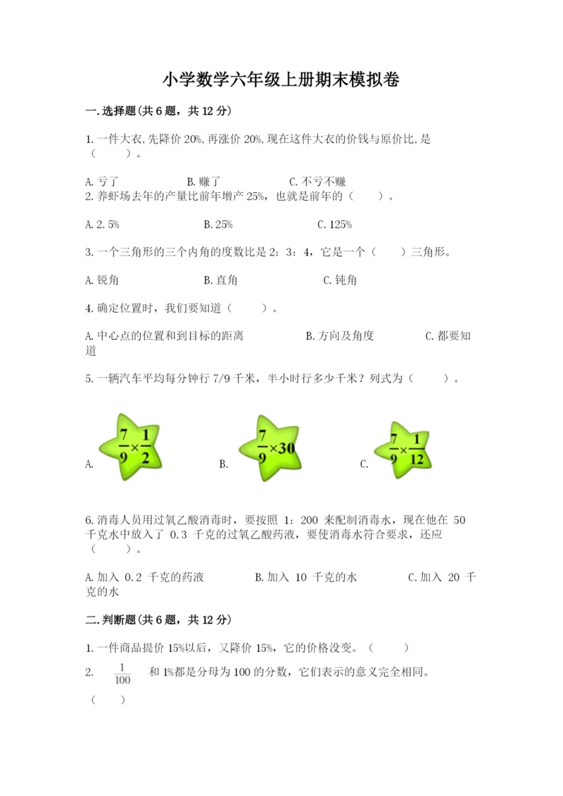 小学数学六年级上册期末模拟卷带答案（考试直接用）.docx