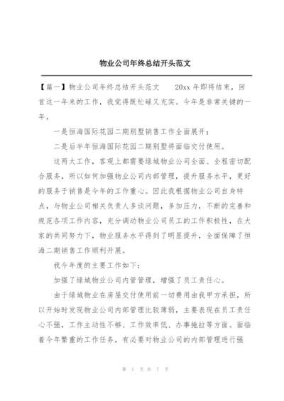 物业公司年终总结开头范文.docx