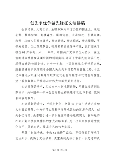 创先争优争做先锋征文演讲稿 (7).docx