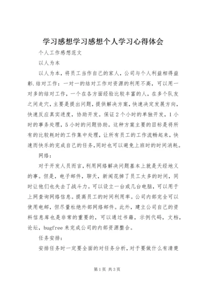 学习感想学习感想个人学习心得体会 (2).docx