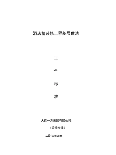 酒店精装修工程基层做法工艺标准