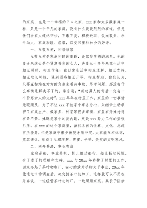 最美廉洁家庭事迹材料范文2000字五篇.docx