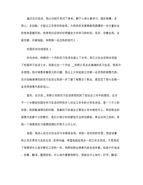 2022年校园实训总结报告五篇范文