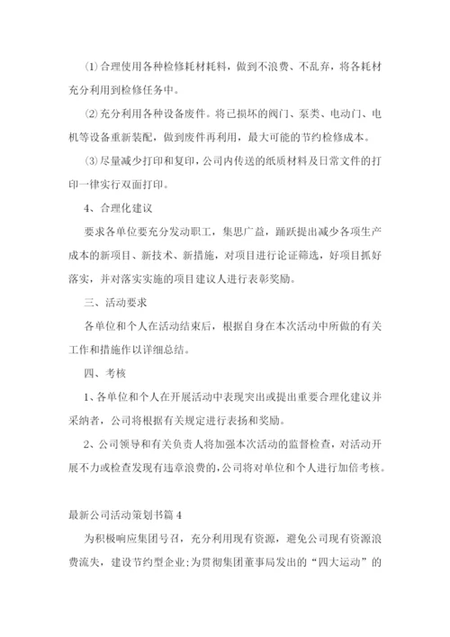 最新公司活动策划书(精选7篇).docx