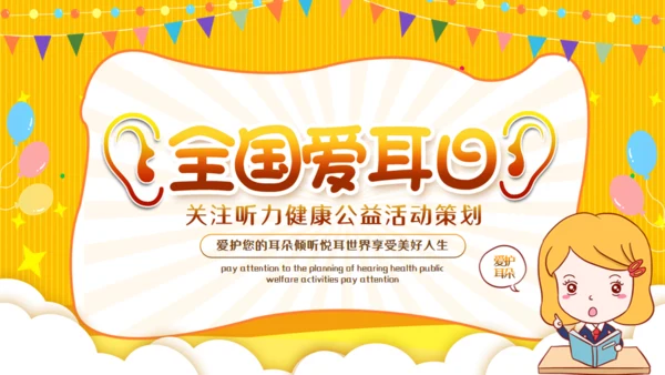全国爱耳日关注听力公益活动通用PPT模板