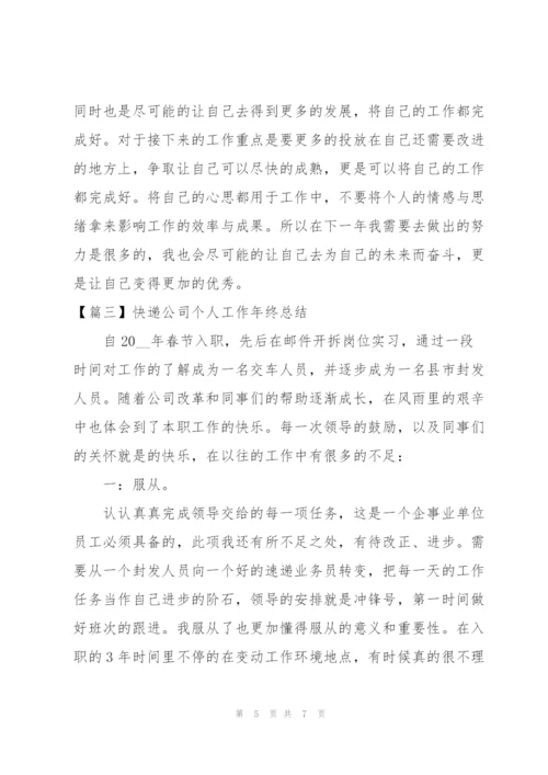 快递公司个人工作年终总结.docx