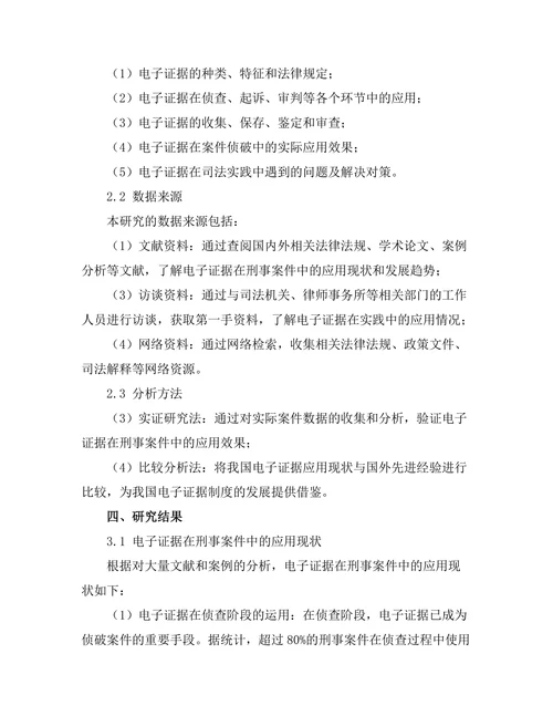 电子证据在刑事案件中的应用研究