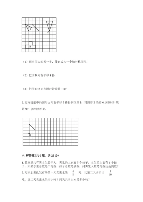 人教版五年级下册数学期末测试卷及参考答案（考试直接用）.docx