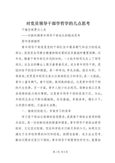 对党员领导干部学哲学的几点思考 (5).docx