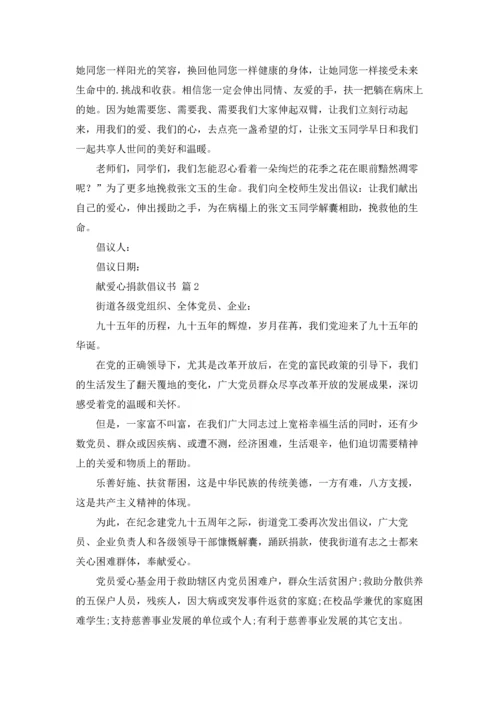 关于献爱心捐款倡议书范文汇总六篇.docx