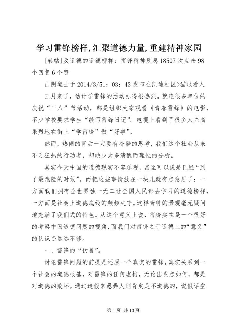 学习雷锋榜样,汇聚道德力量,重建精神家园.docx