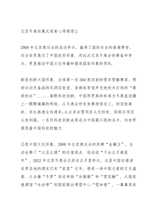 北京冬奥闭幕式观看心得感想（5篇）.docx