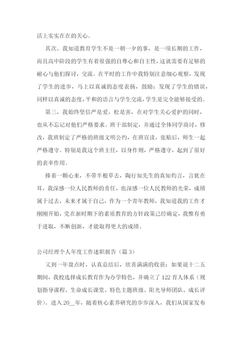 公司经理个人年度工作述职报告7篇.docx