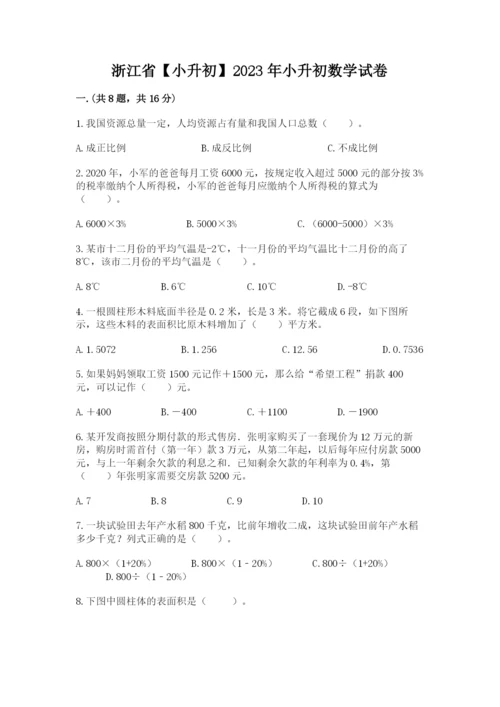 浙江省【小升初】2023年小升初数学试卷（研优卷）.docx