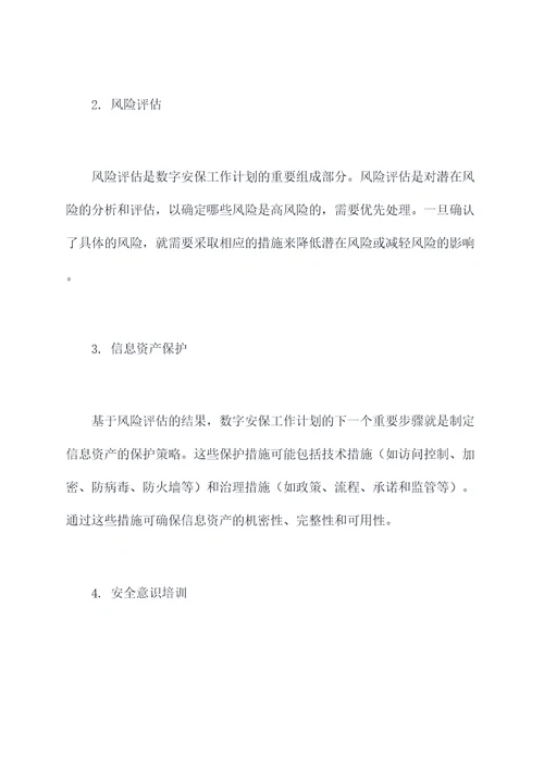 什么是数字安保工作计划