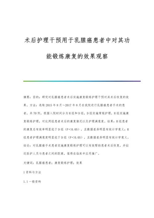 术后护理干预用于乳腺癌患者中对其功能锻炼康复的效果观察.docx