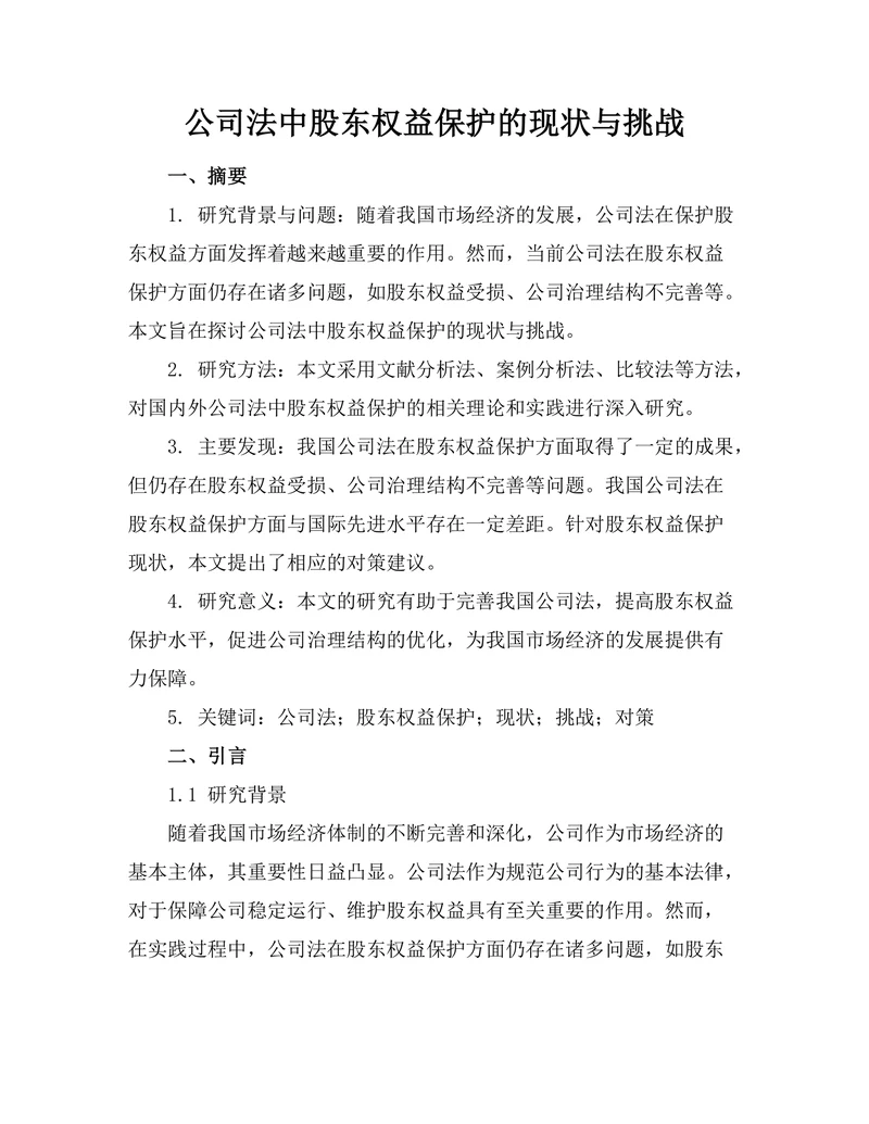 公司法中股东权益保护的现状与挑战