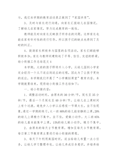 幼小衔接工作总结_42.docx