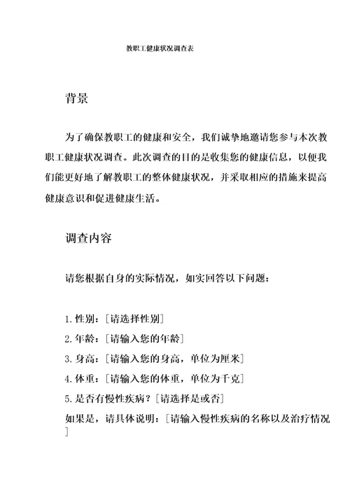 教职工健康状况调查表