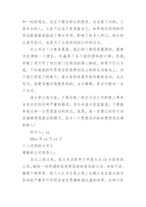 个人迟到检讨书_1.docx