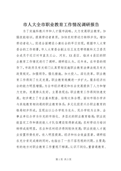 市人大全市职业教育工作情况调研报告_1.docx