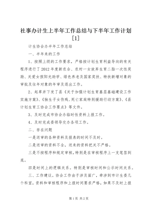 社事办计生上半年工作总结与下半年工作计划[1] (3).docx