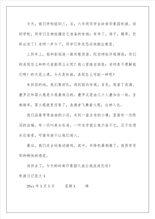 2022秋游日记范文15篇