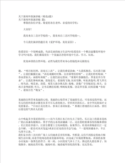 关于新闻环保演讲稿精选5篇