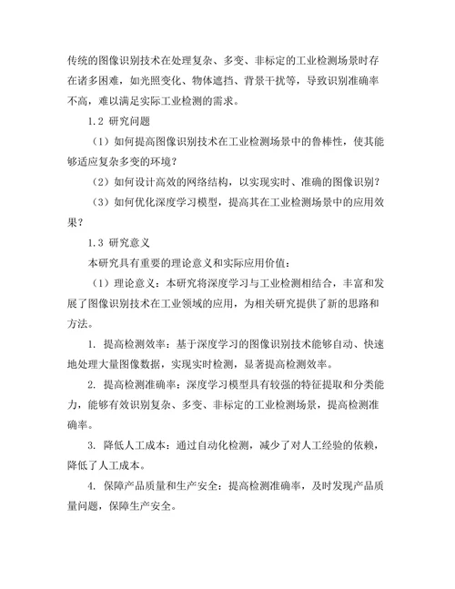 基于深度学习的图像识别技术在工业检测中的应用