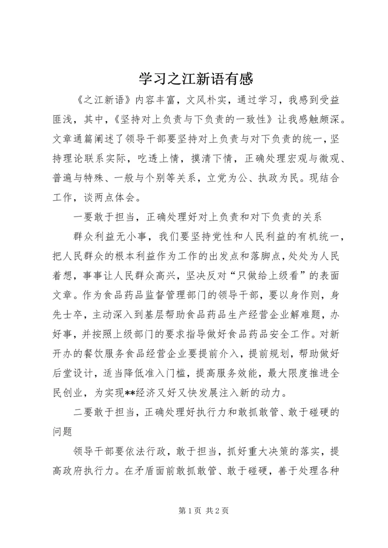 学习之江新语有感.docx