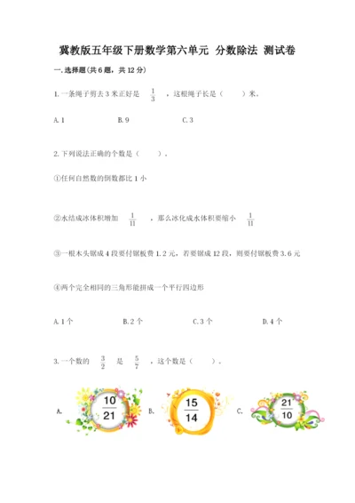 冀教版五年级下册数学第六单元 分数除法 测试卷【实用】.docx
