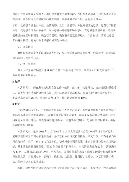 微型外固定架固定术治疗掌指骨骨折的康复护理研究.docx