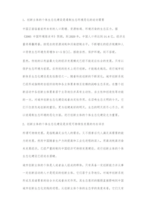 基于城市创新体系中创新主体的个体生态化建设研究.docx