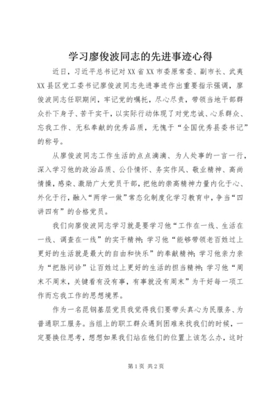 学习廖俊波同志的先进事迹心得.docx