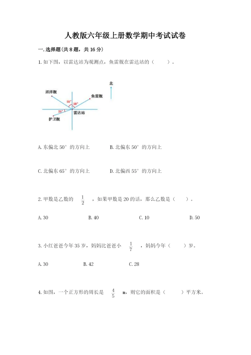 人教版六年级上册数学期中考试试卷及答案【全国通用】.docx