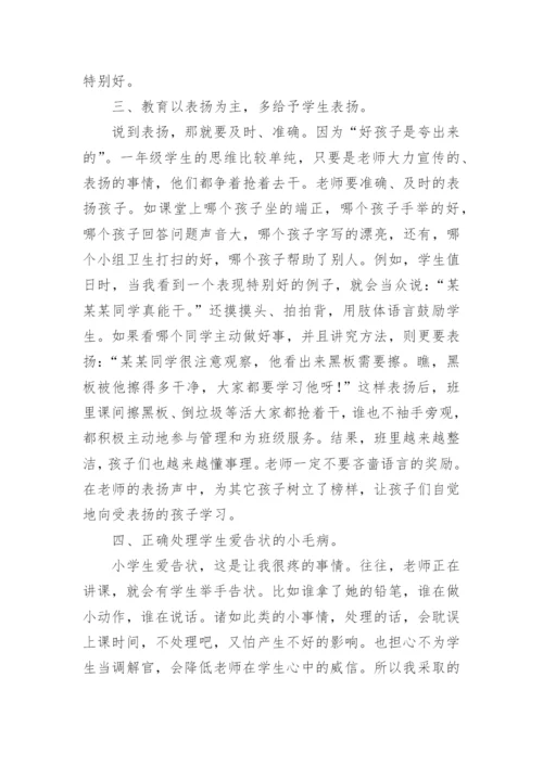 一年级班主任工作经验交流优秀发言稿.docx