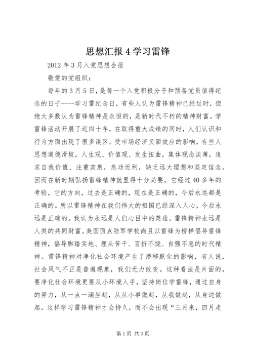 思想汇报4学习雷锋 (3).docx