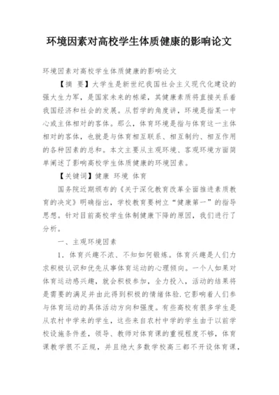 环境因素对高校学生体质健康的影响论文.docx