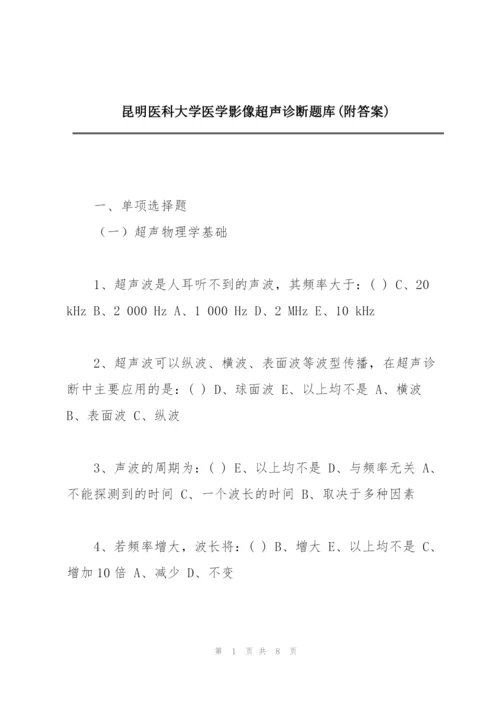 昆明医科大学医学影像超声诊断题库(附答案).docx