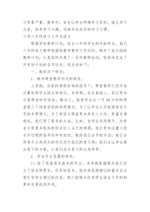 小学六年级语文工作总结.docx