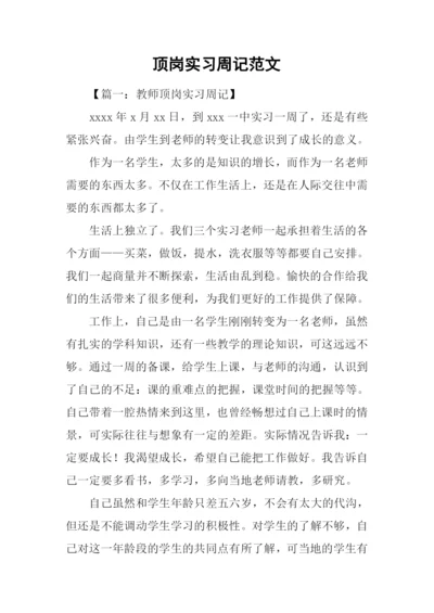 顶岗实习周记范文.docx