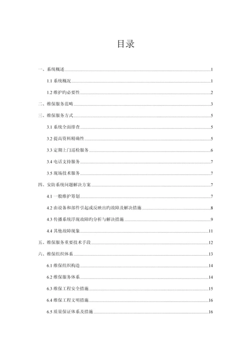 安防系统维保专题方案.docx