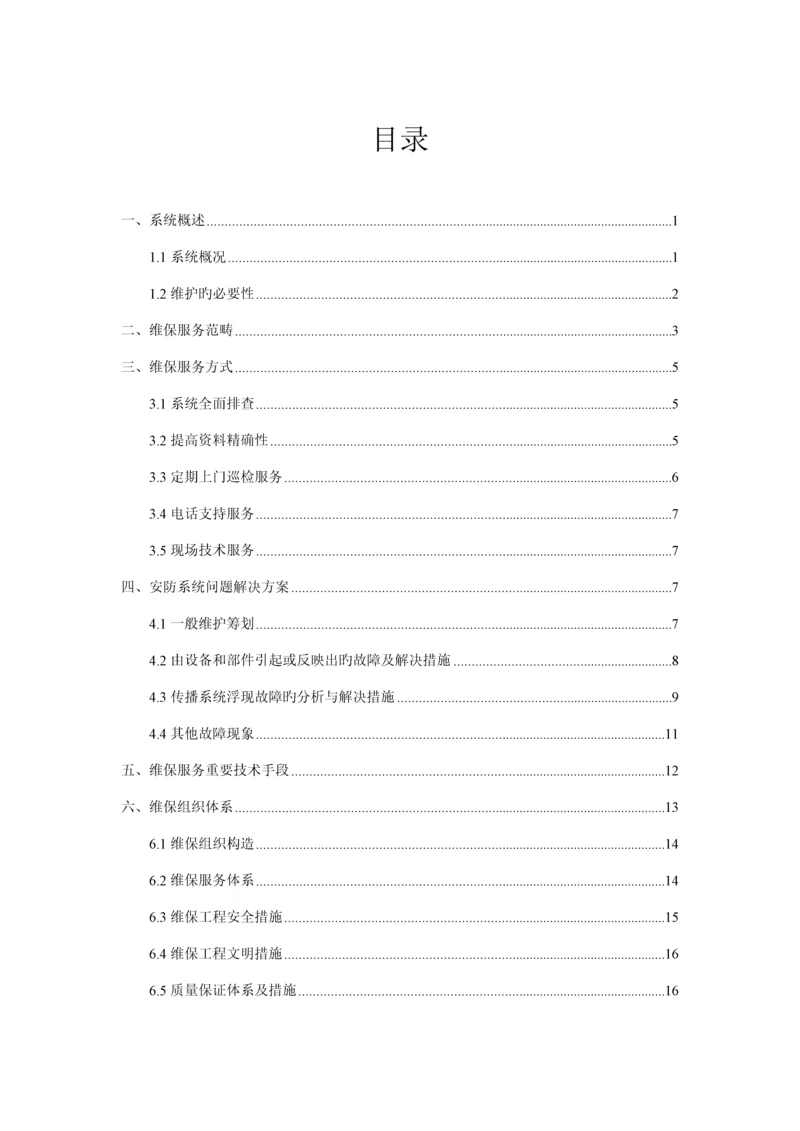 安防系统维保专题方案.docx