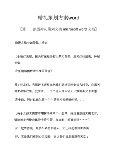 婚礼专业策划专项方案word.docx