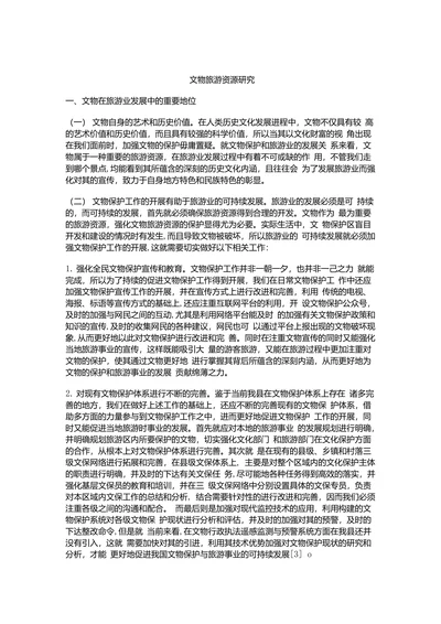 文物旅游资源研究
