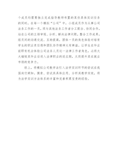 模拟公司教学法在法学实训中的应用论文.docx