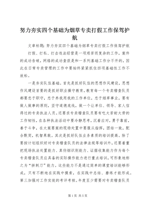 努力夯实四个基础为烟草专卖打假工作保驾护航.docx