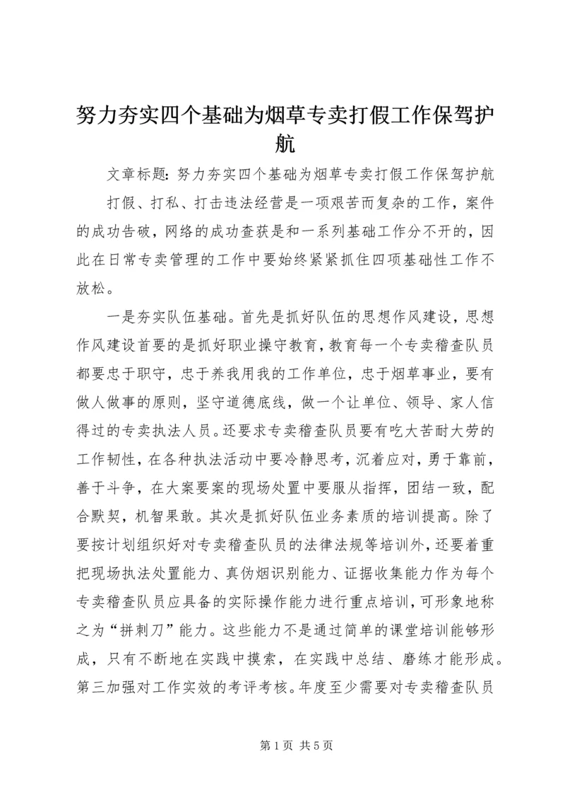 努力夯实四个基础为烟草专卖打假工作保驾护航.docx